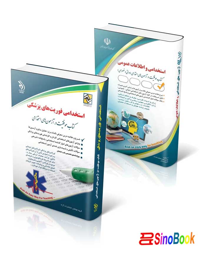 بسته ویژه فوریتهای پزشکی آزمون استخدامی وزارت بهداشت ۱۴۰۴ انتشارات آراه