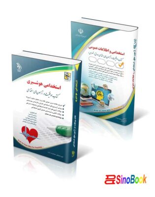 بسته ویژه هوشبری آزمون استخدامی وزارت بهداشت