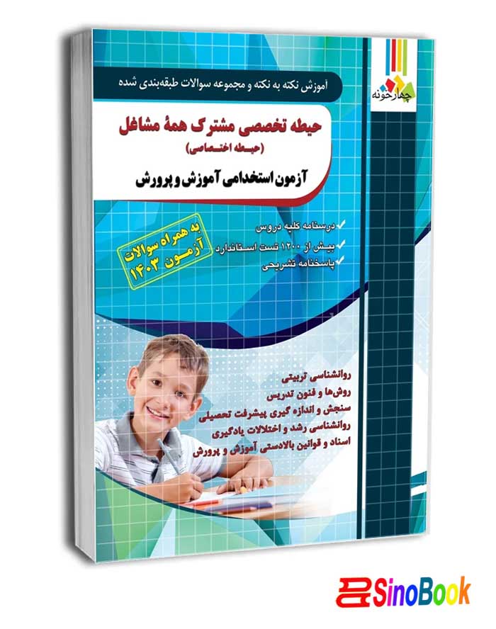 حیطه تخصصی مشترک همه مشاغل (اختصاصی) 1404 آموزش و پرورش انتشارات چهارخونه