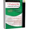 حیطه عمومی استخدامی آموزش و پرورش جلد اول 1404 انتشارات چهارخونه