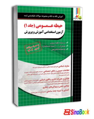 بسته جدید 4 جلدی ویژه استخدامی دبیر تربیت بدنی 1404انتشارات چهارخونه 2 حیطه عمومی آزمون استخدامی آموزش و پرورش جلد اول