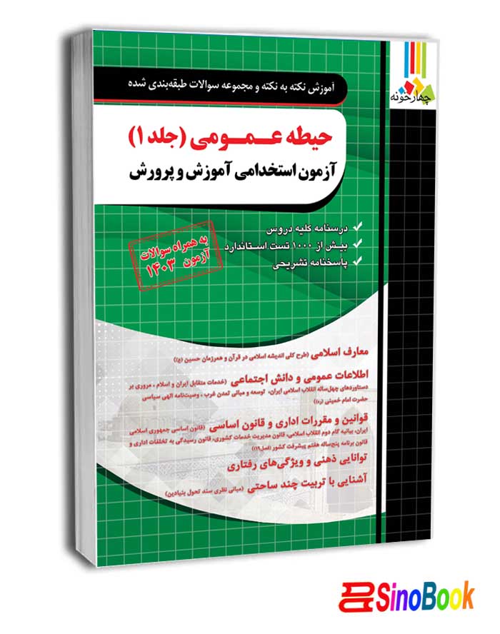 حیطه عمومی استخدامی آموزش و پرورش جلد اول 1404 انتشارات چهارخونه
