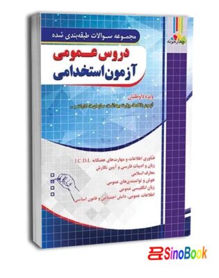 دروس عمومی آزمون استخدامی بانک و آتش نشانی نشر چهارخونه