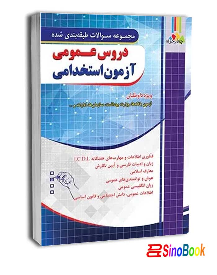 دروس عمومی آزمون استخدامی انتشارات چهارخونه