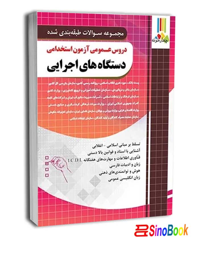 دروس عمومی آزمون استخدامی دستگاه های اجرایی کشور انتشارات چهارخونه