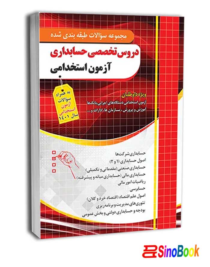 سوالات تخصصی حسابداری آزمون استخدامی (قابل استفاده آزمون تامین اجتماعی) انتشارات چهارخونه