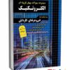 مجموعه سوالات چهارگزینه ای الکتروتکنیک کاردانی پیوسته1404 انتشارات چهارخونه