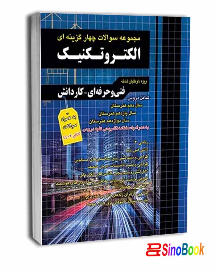 مجموعه سوالات چهارگزینه ای الکتروتکنیک کاردانی پیوسته1404 انتشارات چهارخونه