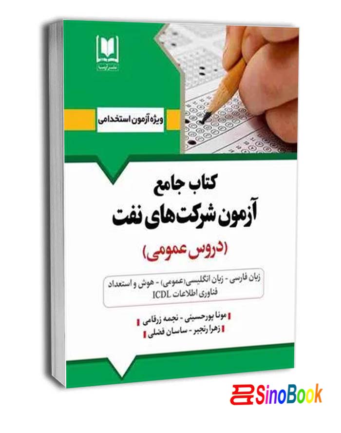 کتاب استخدامی شرکت نفت آرسا