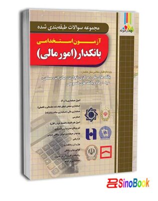 کتاب تست بانکدار امور مالی نشر چهارخونه