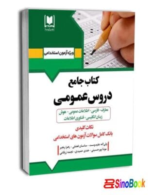 کتاب جامع دروس عمومي ۶ درس نشر آرسا