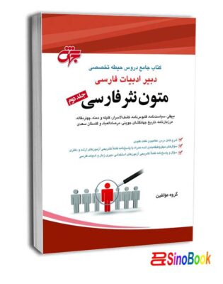 کتاب دبیر ادبیات فارسی نشر جهش - جلد دوم