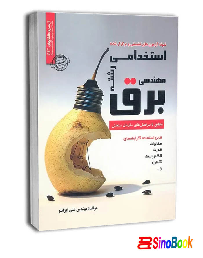 کتاب سوالات استخدامی رشته مهندسی برق نشر سامان سنجش
