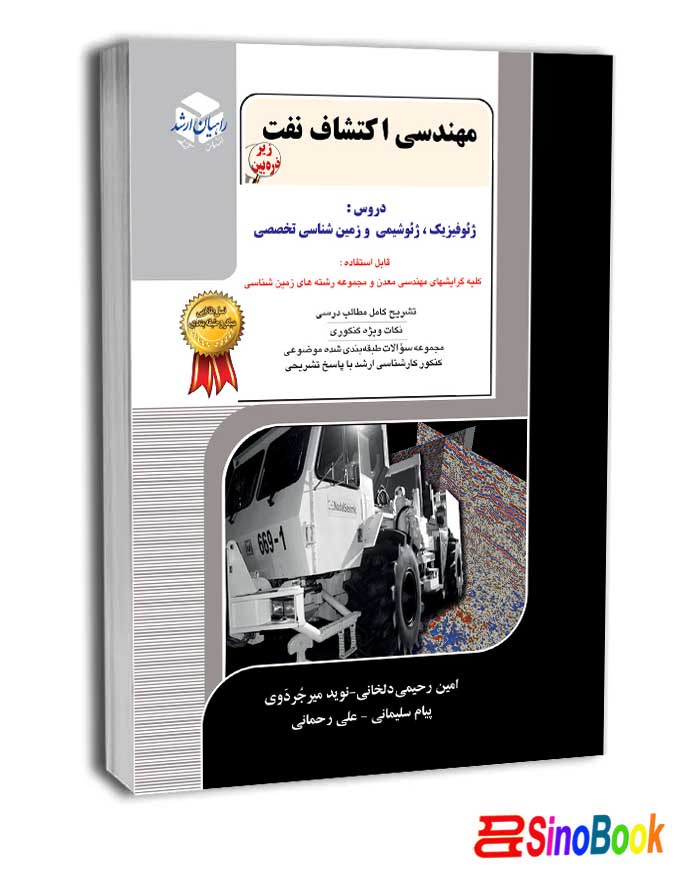 کتاب مهندسی اکتشاف نفت راهیان ارشد