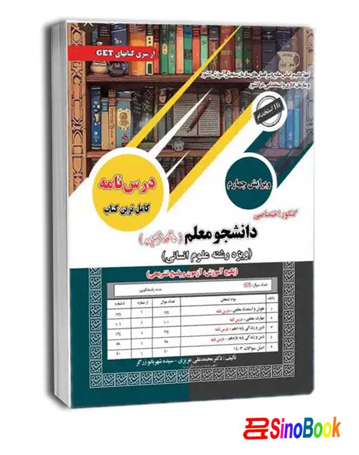 کنکور اختصاصی دانشجو معلم (دانشگاه فرهنگیان)_انسانی انتشارات سامان سنجش