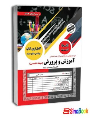 استخدامی آموزش و پرورش فقط تست حیطه تخصصی جدید 1404 سامان سنجش