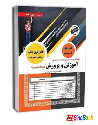 استخدامی آموزش و پرورش فقط تست حیطه عمومی جدید 1404 سامان سنجش