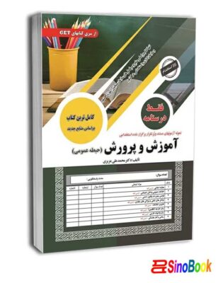 استخدامی آموزش و پرورش فقط درسنامه حیطه عمومی جدید 1404 سامان سنجش