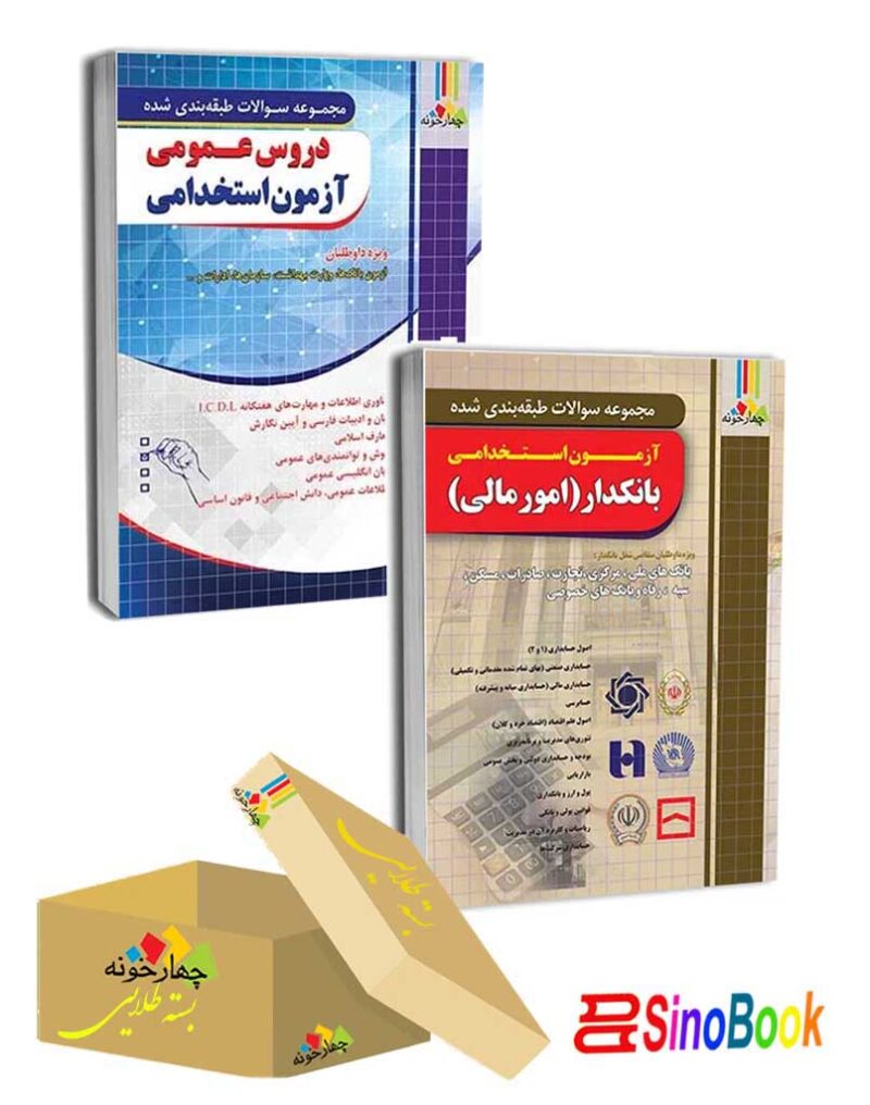 بسته 2 جلدی طلایی بانکدار (امور مالی) انتشارات چهارخونه