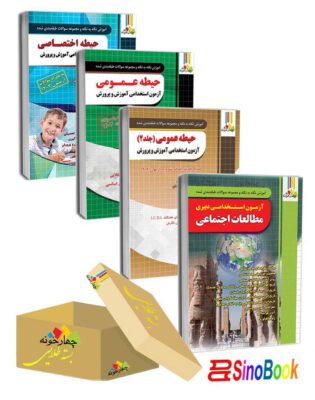 بسته 4 جلدی ویژه استخدامی دبیر مطالعات اجتماعی منابع جدید1404 انتشارات چهارخونه1