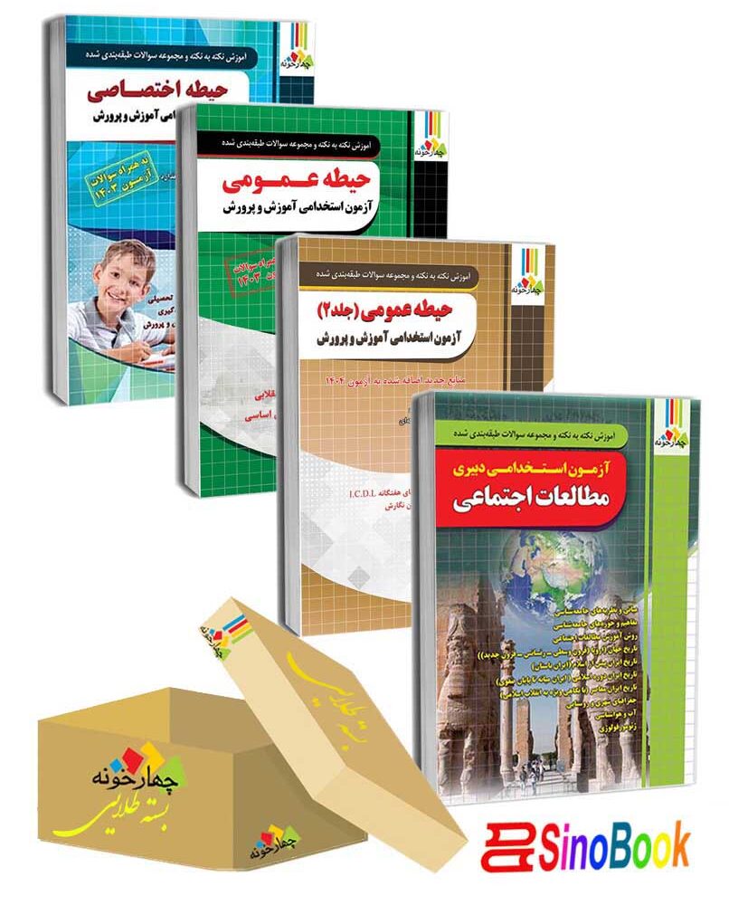 بسته 4 جلدی ویژه استخدامی دبیر مطالعات اجتماعی 1404 انتشارات چهارخونه