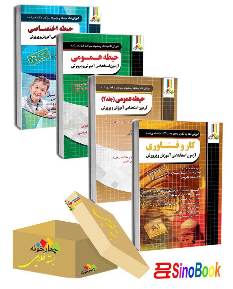 بسته جدید 4 جلدی ویژه استخدامی دبیر کار و فناوری انتشارات چهارخونه