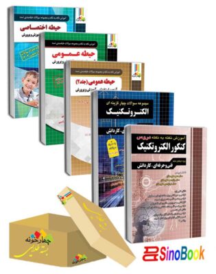 بسته جدید 5 جلدی ویژه استخدامی هنرآموز الکتروتکنیک 1 و استاد کار منابع جدید 1404 انتشارات چهارخونه1