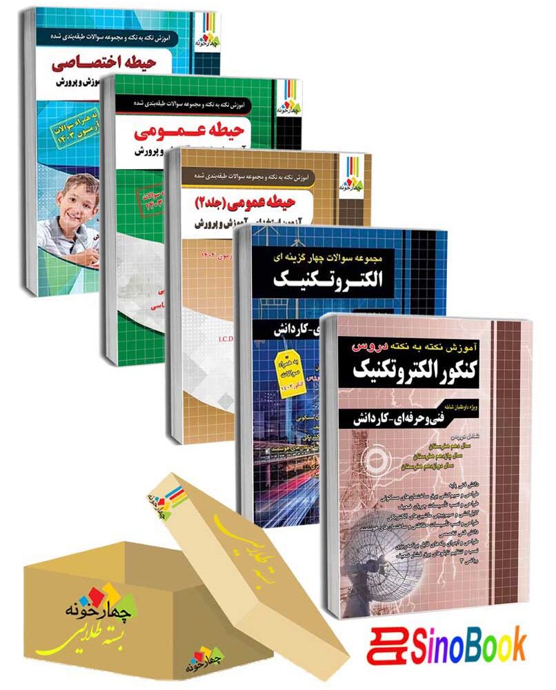 بسته جدید 5 جلدی ویژه استخدامی هنرآموز الکتروتکنیک 1 و استاد کار 1404 انتشارات چهارخونه