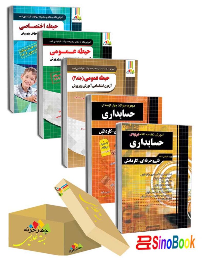 بسته جدید 5 جلدی ویژه استخدامی هنرآموز حسابداری 1404 انتشارات چهارخونه
