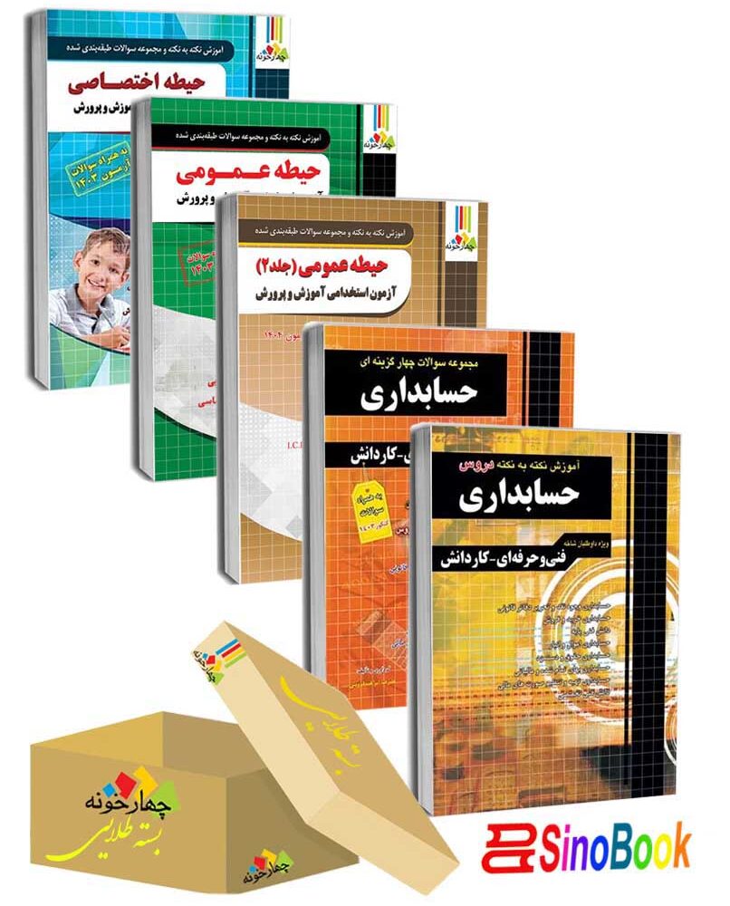 بسته جدید 5 جلدی ویژه استخدامی هنرآموز حسابداری 1404 انتشارات چهارخونه