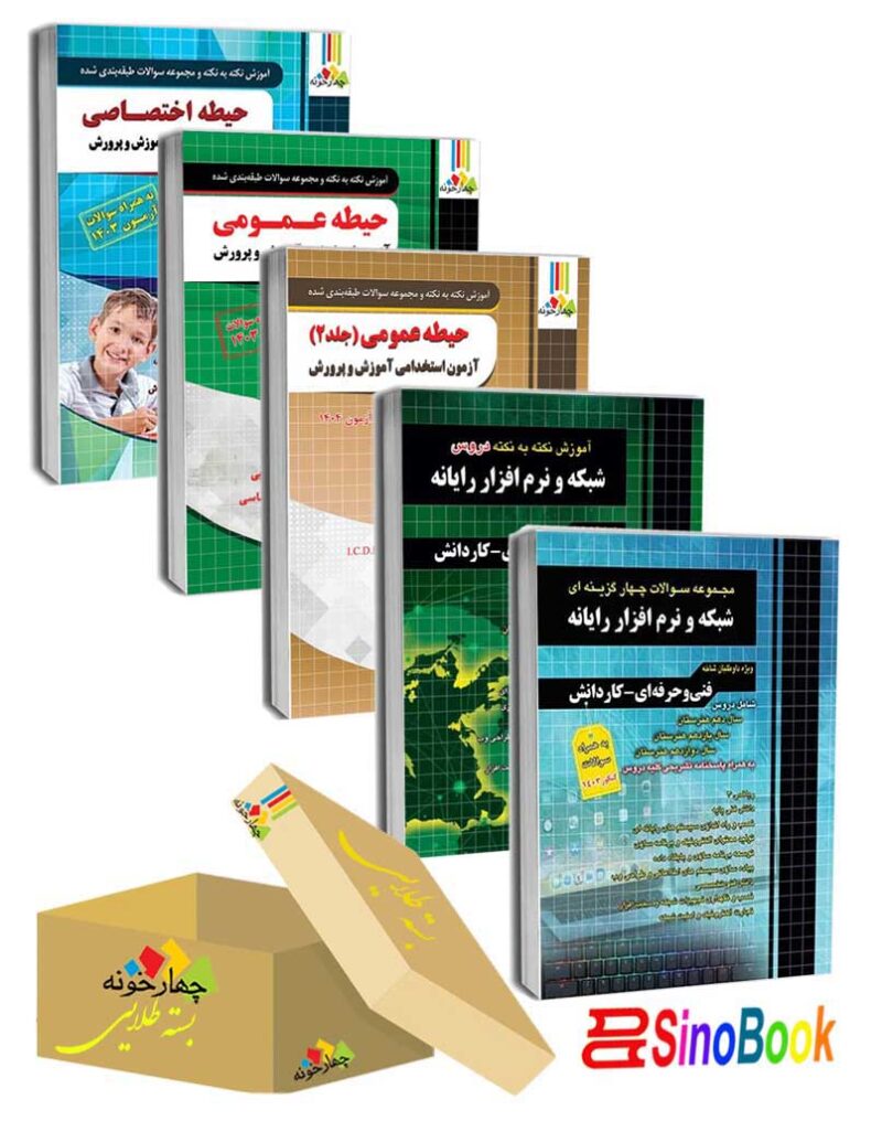 بسته جدید 5 جلدی ویژه استخدامی هنرآموز شبکه و نرم افزار 1404 انتشارات چهارخونه