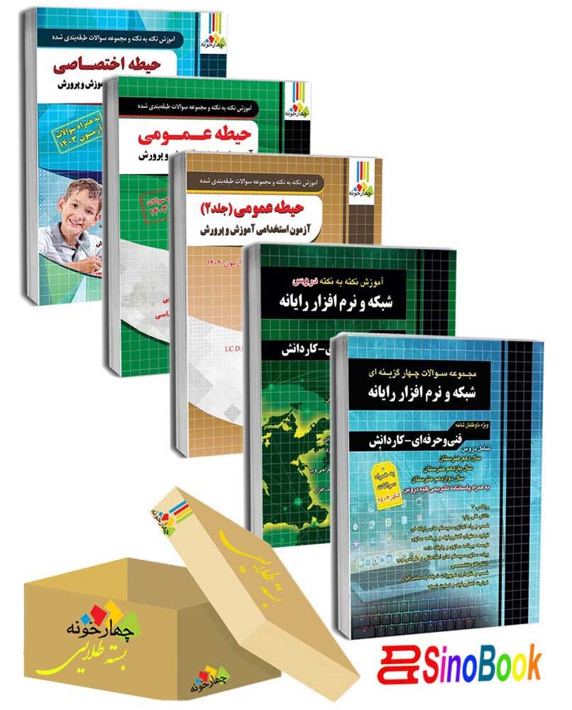 بسته جدید 5 جلدی ویژه استخدامی هنرآموز شبکه و نرم افزار 1404 انتشارات چهارخونه
