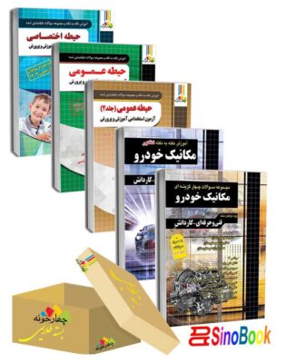 بسته جدید 5 جلدی ویژه استخدامی هنرآموز مکانیک خودرو منابع جدید 1404 انتشارات چهارخونه1