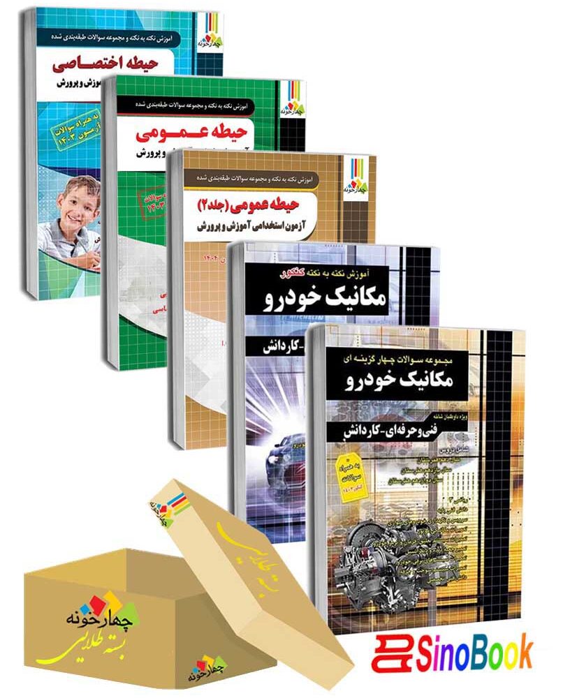 بسته جدید 5 جلدی ویژه استخدامی هنرآموز مکانیک خودرو 1404 انتشارات چهارخونه