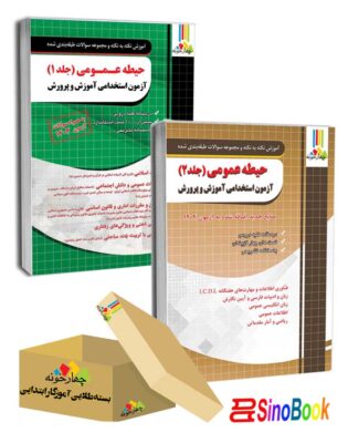 بسته حیطه عمومی آزمون استخدامی آموزش و پرورش جلد اول و دوم