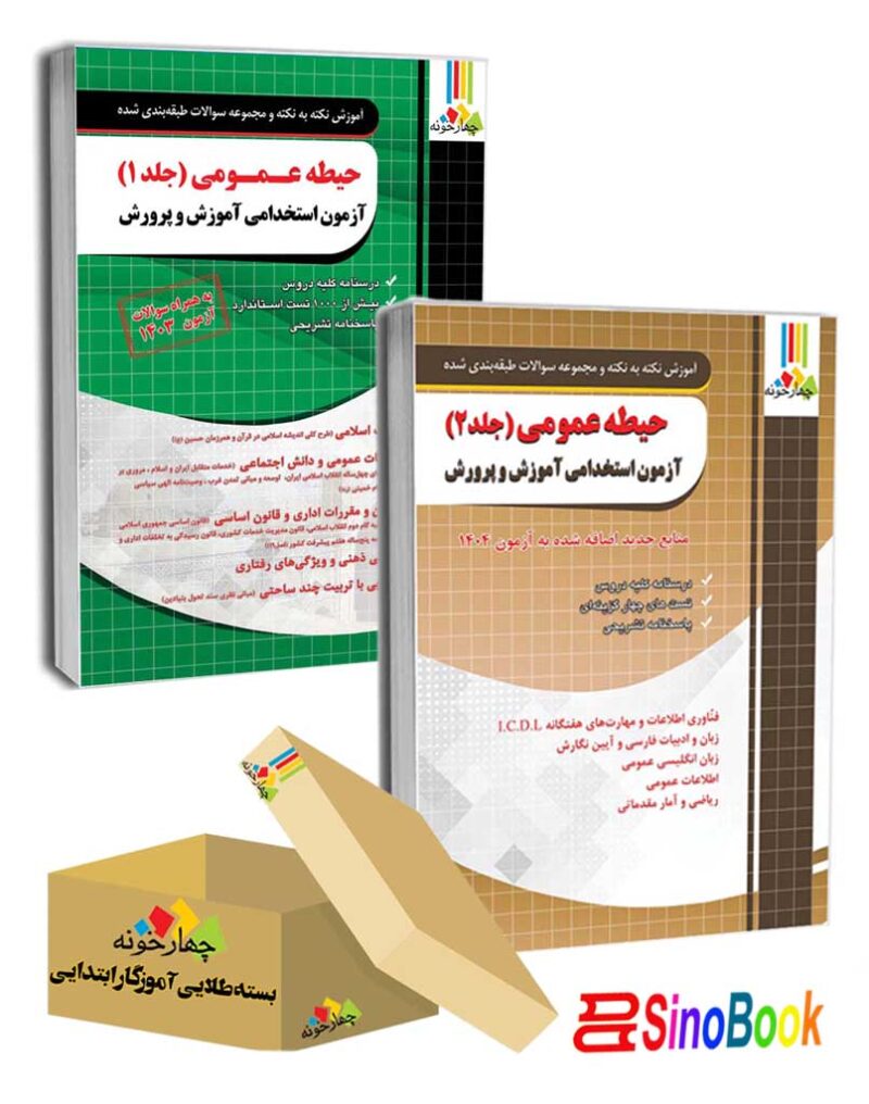 بسته حیطه عمومی آزمون استخدامی آموزش و پرورش جلد اول و دوم 1404 انتشارات چهارخونه