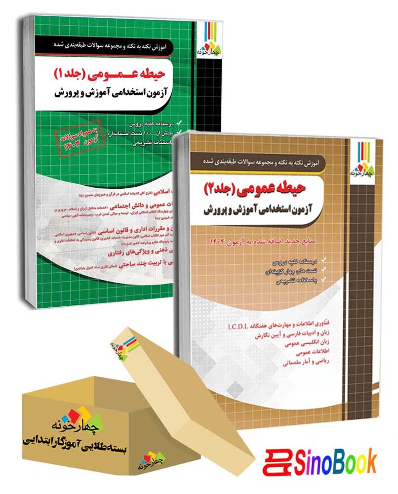 بسته حیطه عمومی آزمون استخدامی آموزش و پرورش جلد اول و دوم 1404 انتشارات چهارخونه