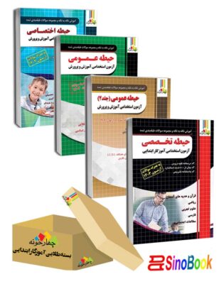 بسته ویژه استخدامی آموزگار ابتدایی1404 دروس حیطه عمومی ، اختصاصی و تخصصی چهارخونه