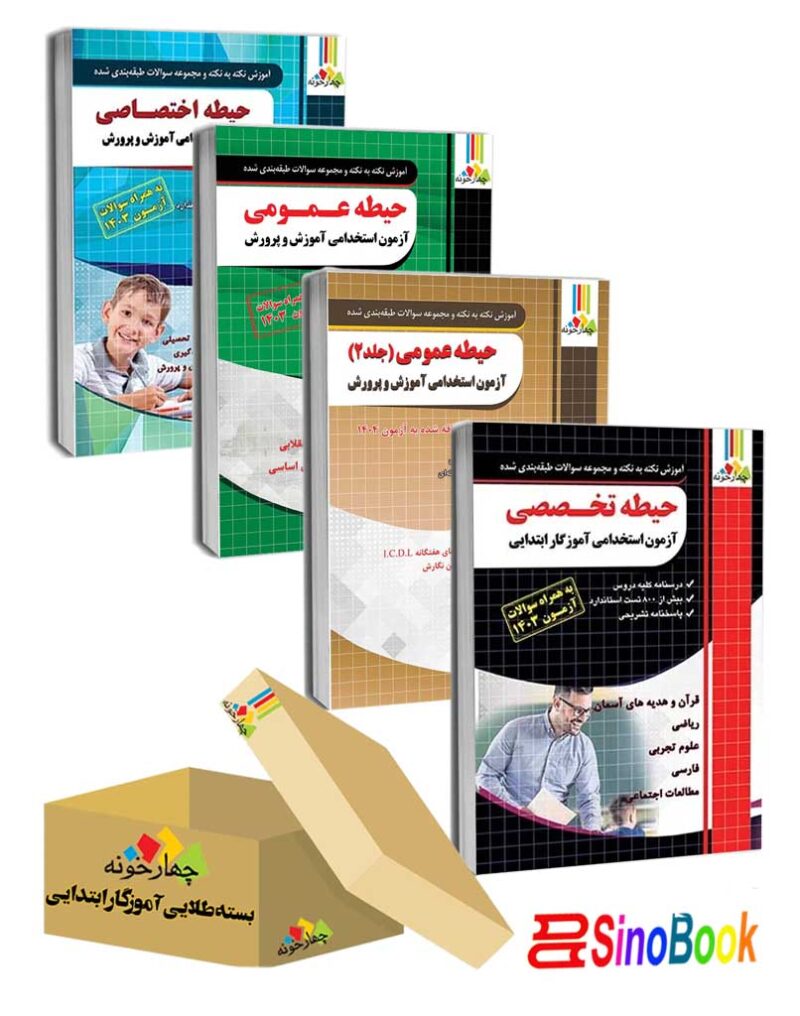 بسته جدید استخدامی آموزش و پرورش ویژه آموزگار ابتدایی 1404 انتشارات چهارخونه