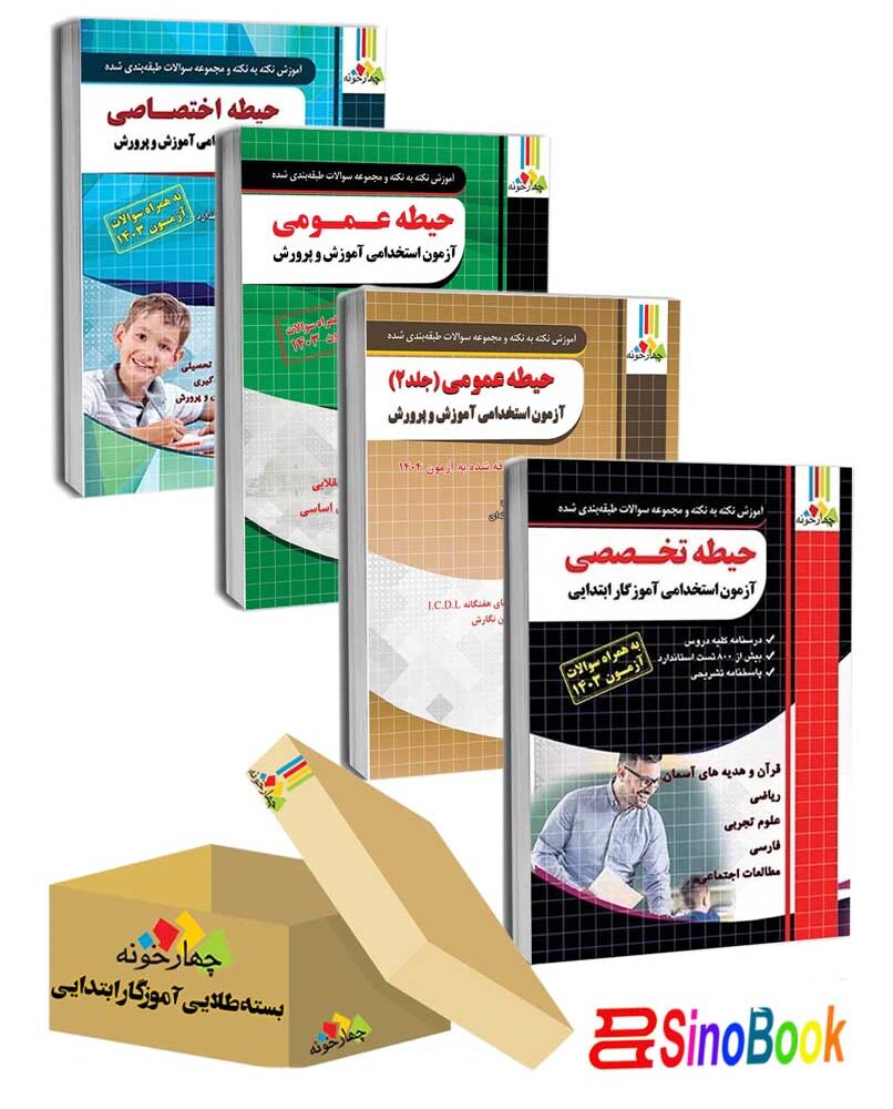 بسته جدید استخدامی آموزش و پرورش ویژه آموزگار ابتدایی 1404 انتشارات چهارخونه