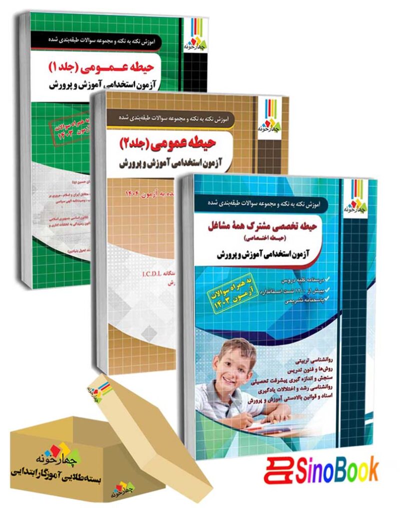 بسته 3 تایی دروس مشترک عمومی (دو جلد) و اختصاصی آزمون استخدامی آموزش و پرورش 1404 انتشارات چهارخونه