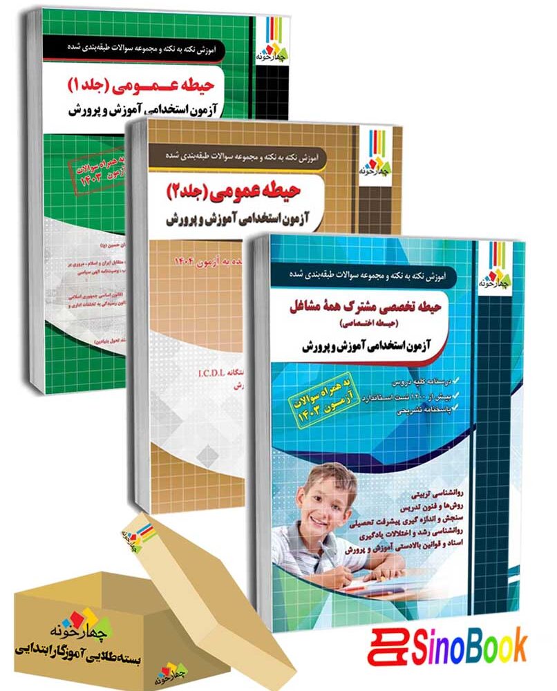 بسته 3 تایی دروس مشترک عمومی (دو جلد) و اختصاصی آزمون استخدامی آموزش و پرورش 1404 انتشارات چهارخونه