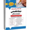 کتاب حيطه تخصصي آموزش و پرورش - مشترك همه مشاغل ( جدید 1404) - آرسا