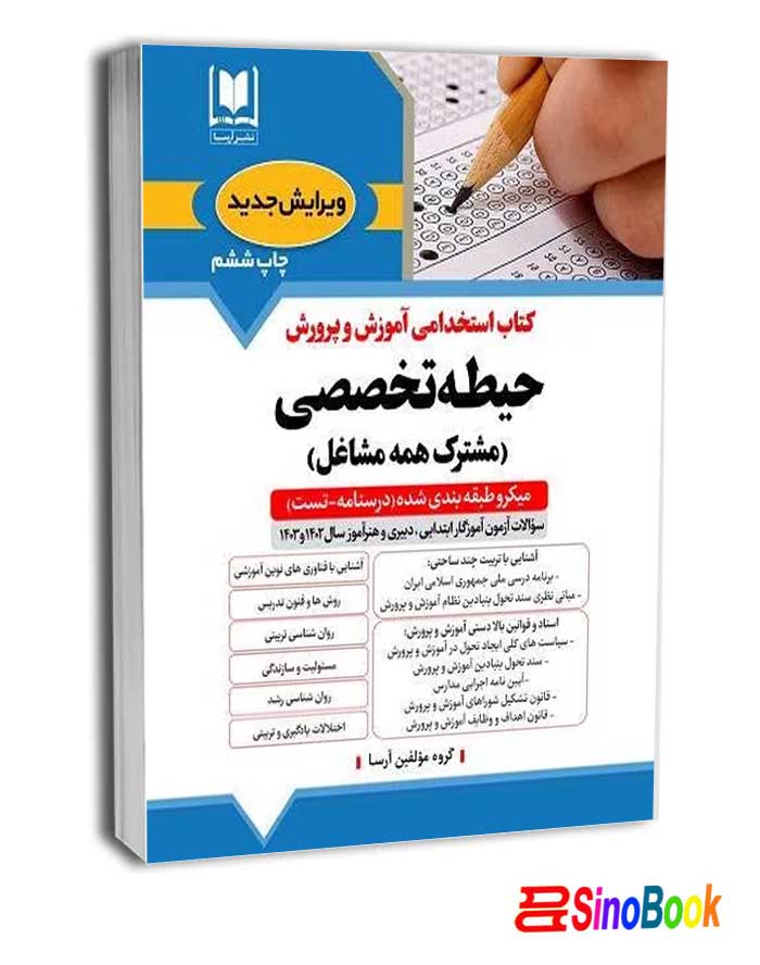 کتاب حيطه تخصصي آموزش و پرورش - مشترك همه مشاغل ( جدید 1404) - آرسا