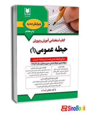 بسته استخدامی دبیر هنر آرسا 2 حيطه عمومی آموزش و پرورش جلد اول ( منابع جدید 1404 ) - آرسا