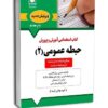 کتاب حيطه عمومی آموزش و پرورش جلد دوم ( منابع جدید 1404 ) - آرسا