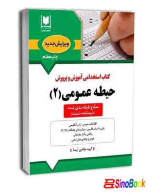 بسته استخدامی دبیر هنر آرسا 3 حيطه عمومی آموزش و پرورش جلد دوم ( منابع جدید 1404 )