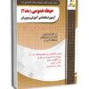 حیطه عمومی استخدامی آموزش و پرورش جلد دوم 1404 انتشارات چهارخونه