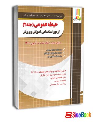 بسته جدید 4 جلدی ویژه استخدامی دبیر تربیت بدنی 1404انتشارات چهارخونه 3 حیطه عمومی آزمون استخدامی آموزش و پرورش جلد دوم ( منابع جدید اضافه شده آزمون 1404)