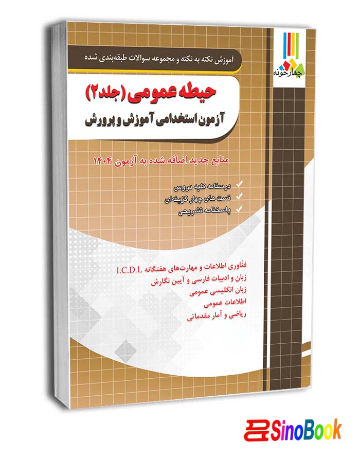 حیطه عمومی استخدامی آموزش و پرورش جلد دوم 1404 انتشارات چهارخونه